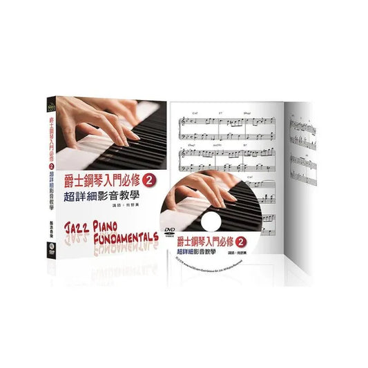 爵士鋼琴入門必修超詳細影音教學（二）（三版/ 附一片DVD）