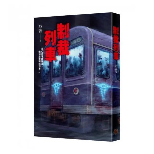 制裁列車