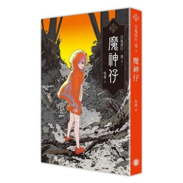 百鬼夜行卷3：魔神仔