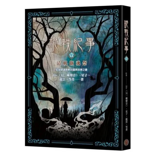 詭軼紀事．壹：清明斷魂祭