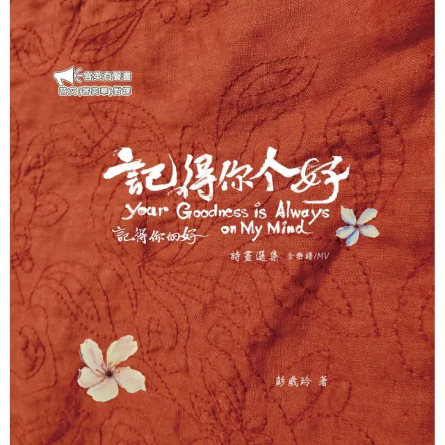 《記得你的好》客英雙語有聲書（詩畫選集）