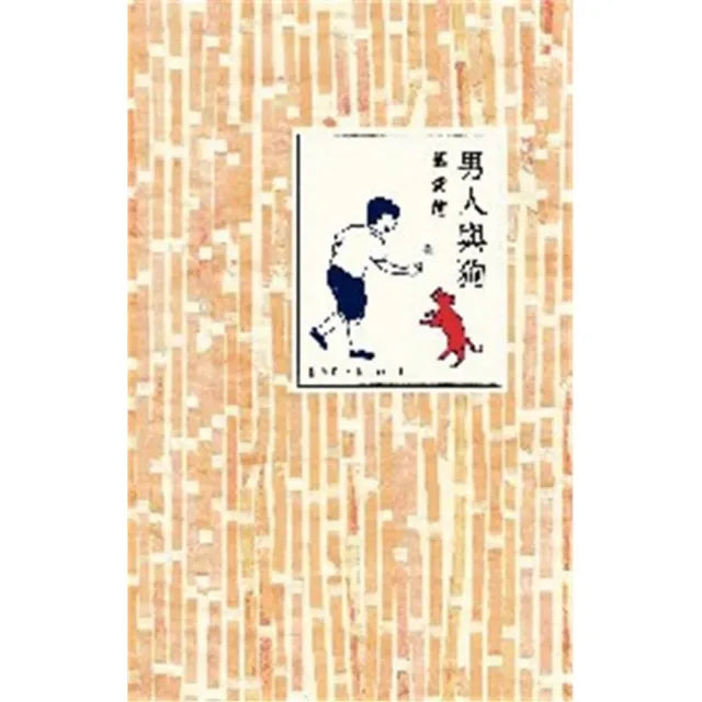 男人與狗