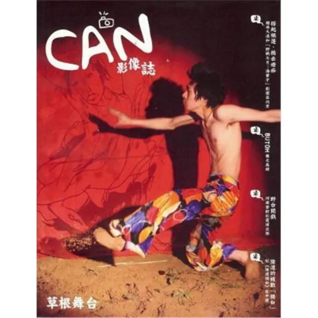 CAN影像:誌草根舞台