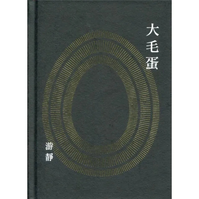 大毛蛋詩集