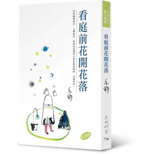 看庭前花開花落