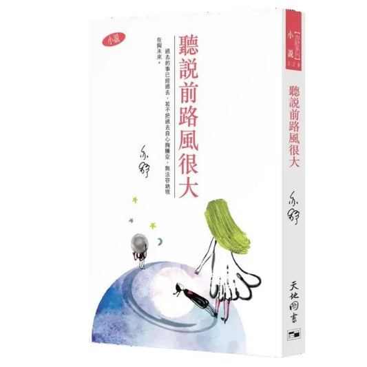 聽說前路風很大
