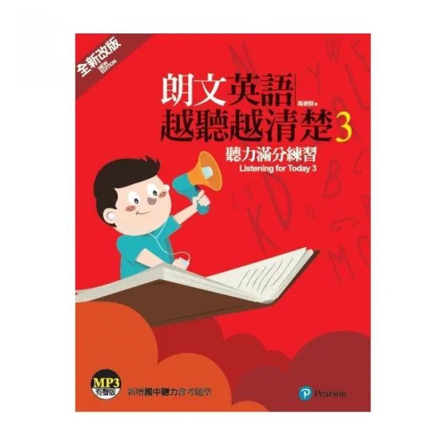 朗文英語越聽越清楚3 （學生本）附音檔QRCODE