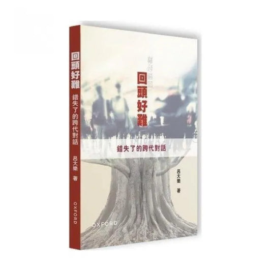 回頭好難：錯失了的跨代對話