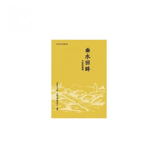 曲水回眸：小思訪談錄（合訂本）