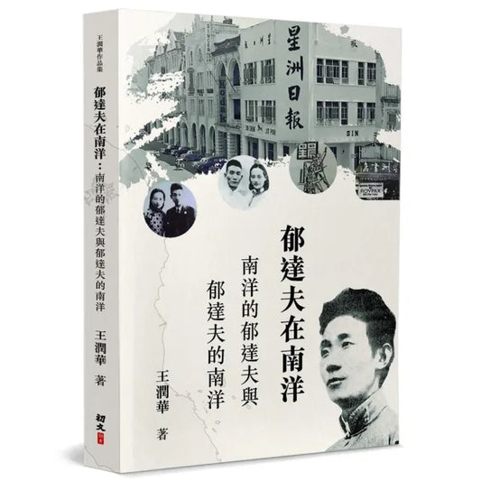 郁達夫在南洋