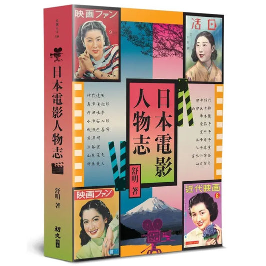 日本電影人物志