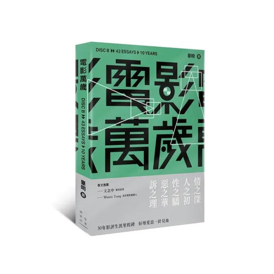 《電影萬歲》B碟