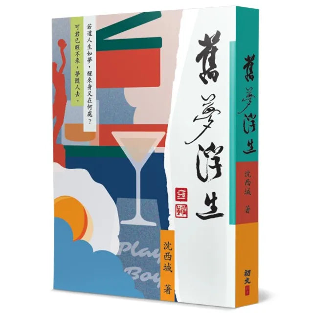 舊夢浮生
