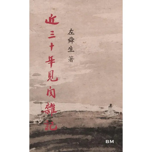 近三十年見聞雜記