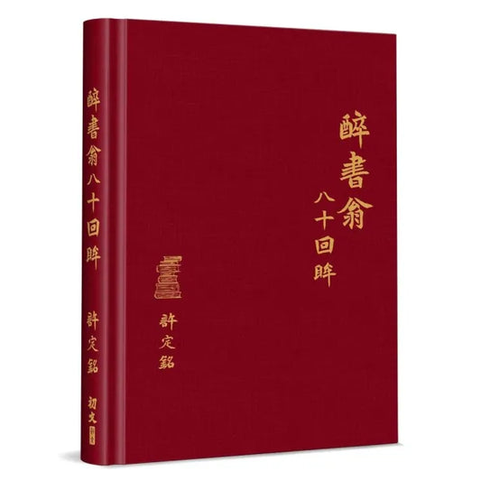 醉書翁八十回眸(精裝)