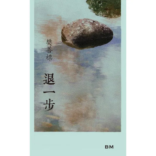 退一步