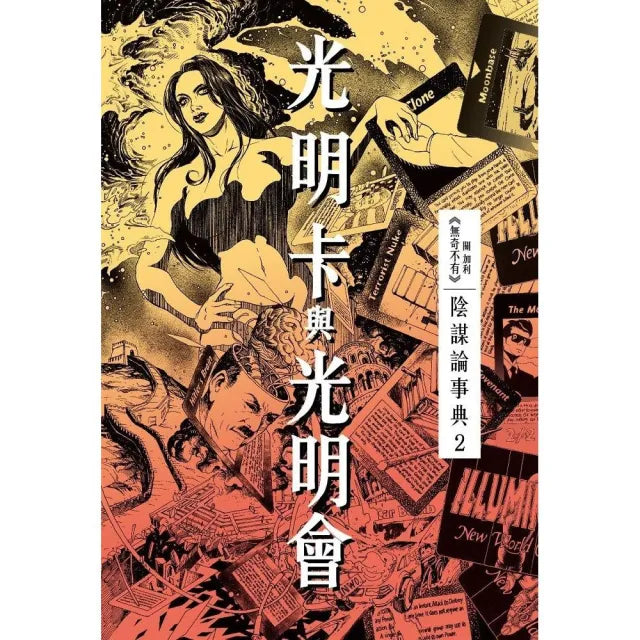 光明卡與光明會 陰謀論事典2