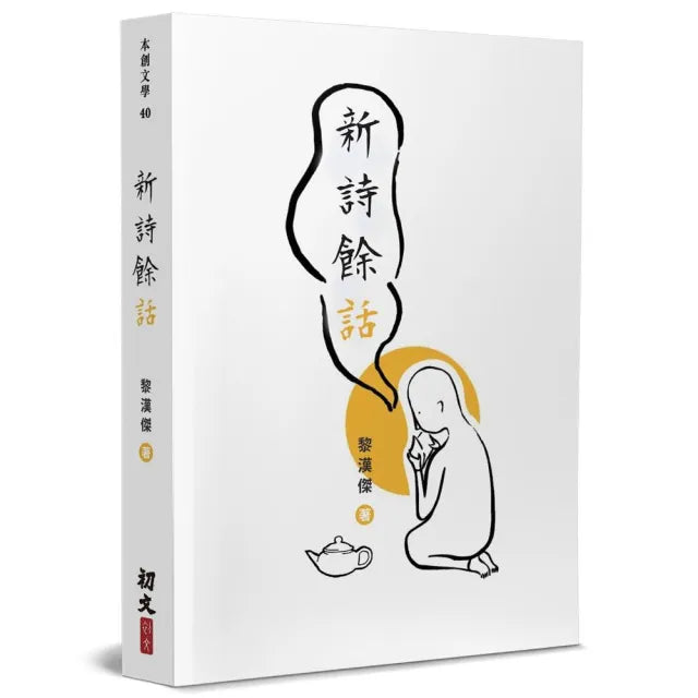 新詩餘話