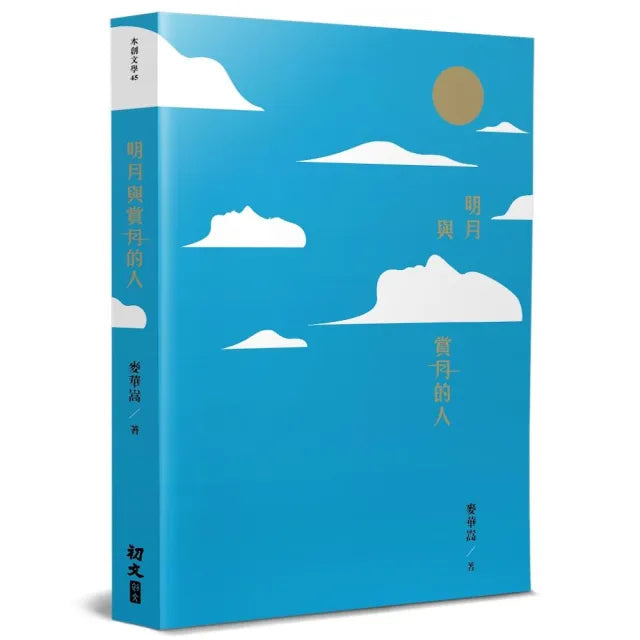 明月與賞月的人
