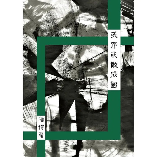 或序或散成圖
