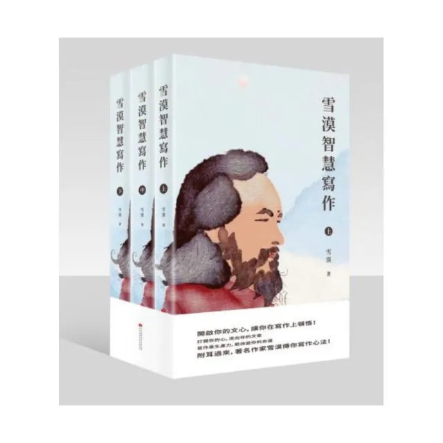 雪漠智慧寫作 （共三冊）