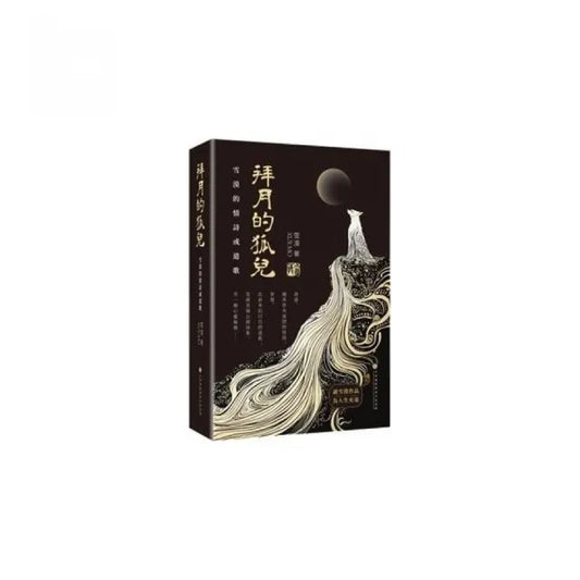 拜月的狐兒：雪漠的情詩或道歌