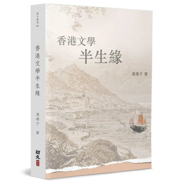 香港文學半生緣