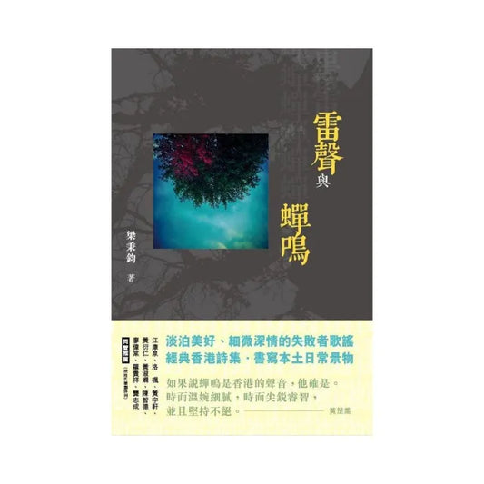雷聲與蟬鳴
