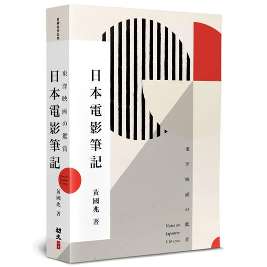 日本電影筆記