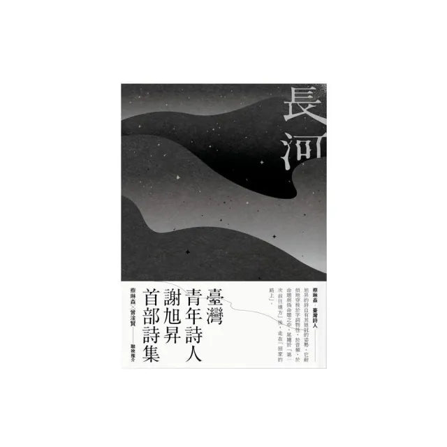 長河－－謝旭昇詩集
