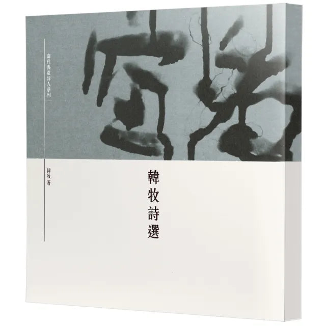 韓牧詩選