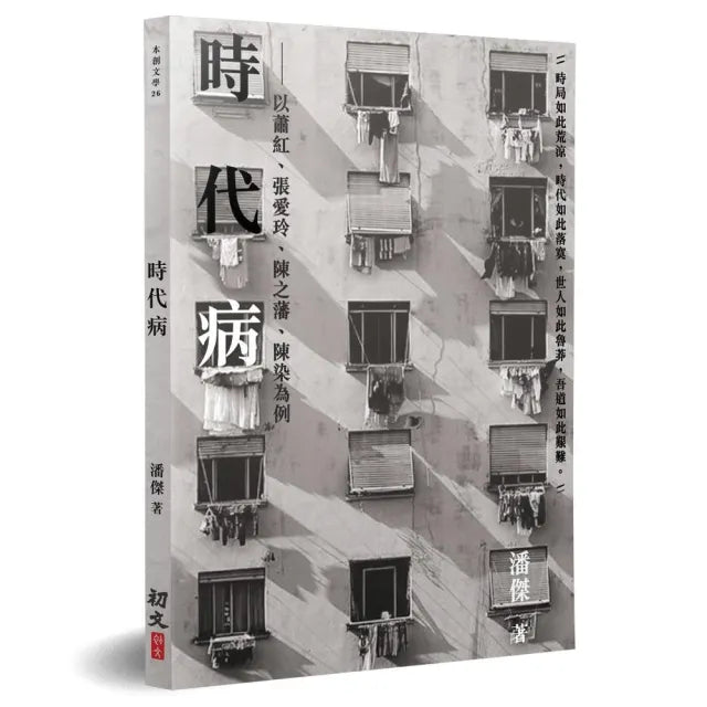 時代病