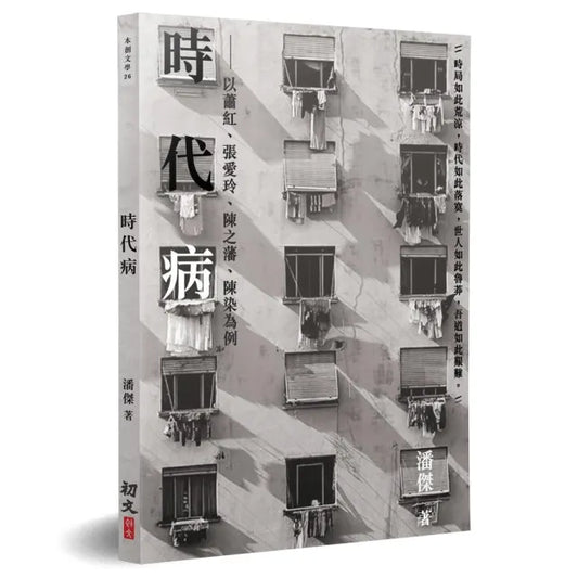時代病
