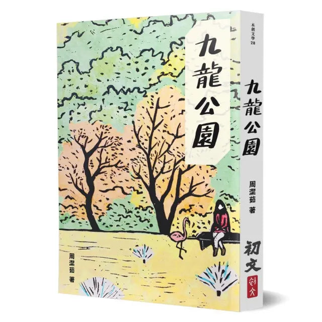 九龍公園