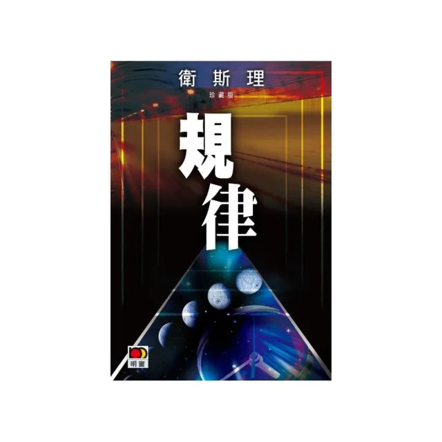 規律（衛斯理故事珍藏版）