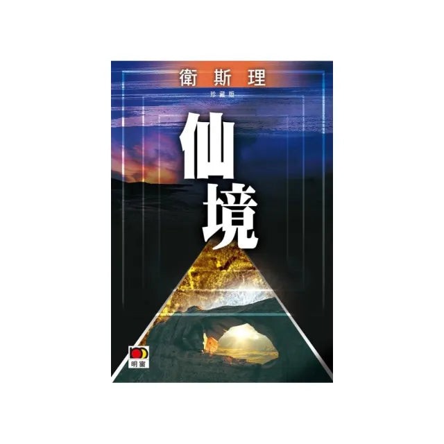 仙境（衛斯理故事珍藏版）