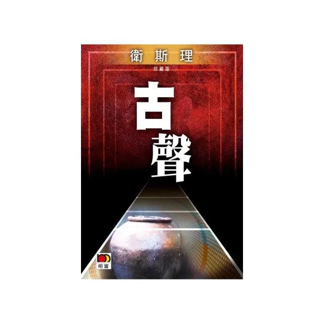 古聲（衛斯理故事珍藏版）