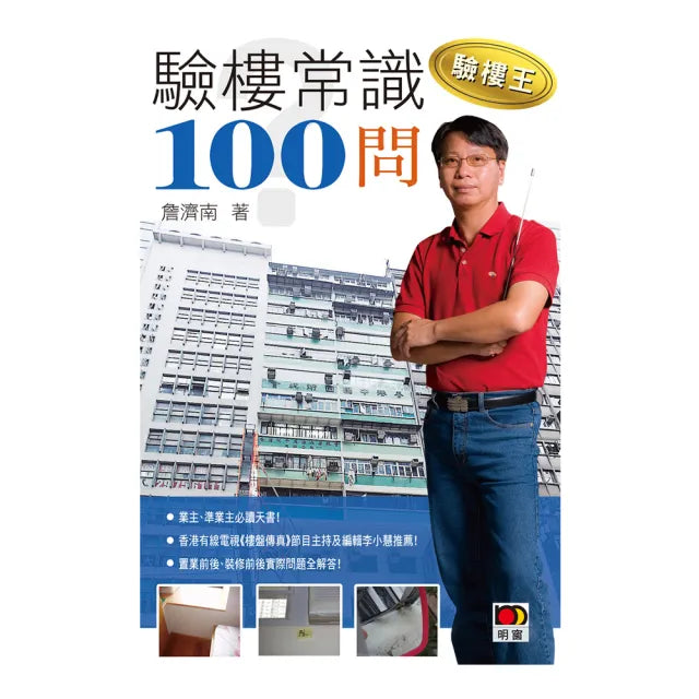 驗樓王1-驗樓常識100問！
