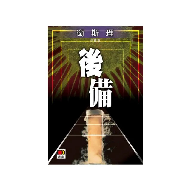 後備（衛斯理故事珍藏版）
