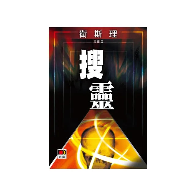 搜靈（衛斯理故事珍藏版）