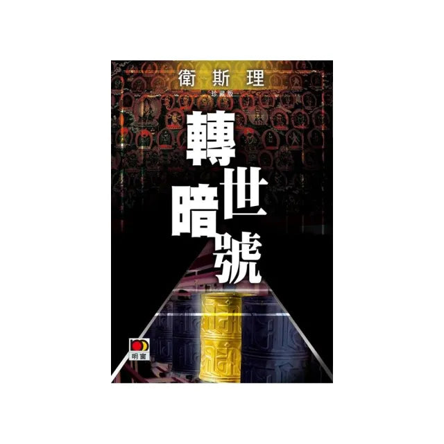 轉世暗號（衛斯理故事珍藏版）