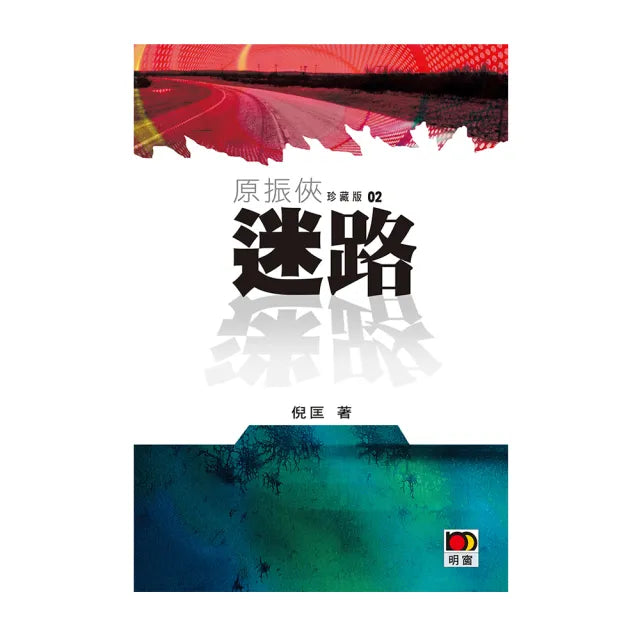 原振俠珍藏版02-迷路