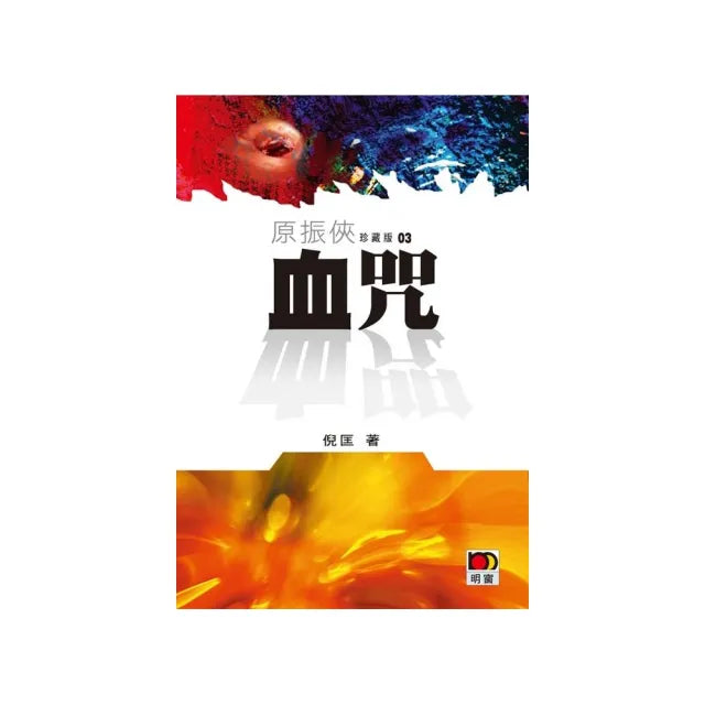 原振俠珍藏版03-血咒