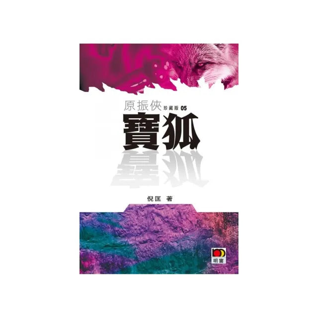 原振俠珍藏版05-寶狐