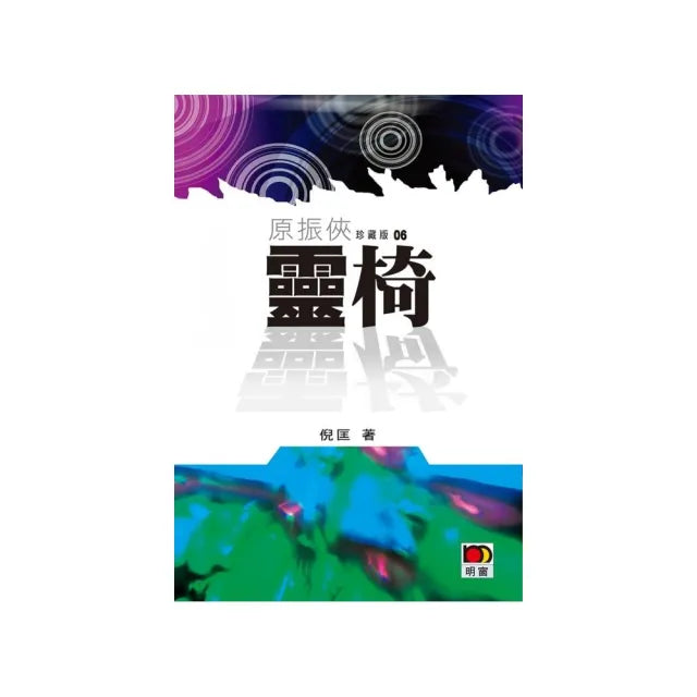 原振俠珍藏版06-靈椅