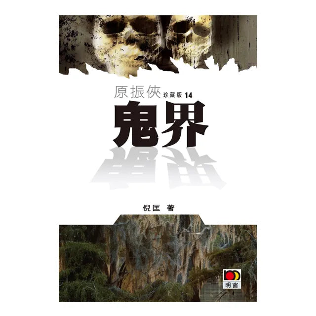 原振俠珍藏版14-鬼界