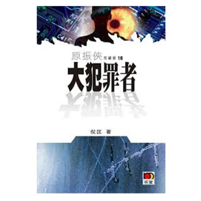 原振俠珍藏版16-大犯罪者
