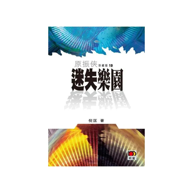 原振俠珍藏版19-迷失樂園