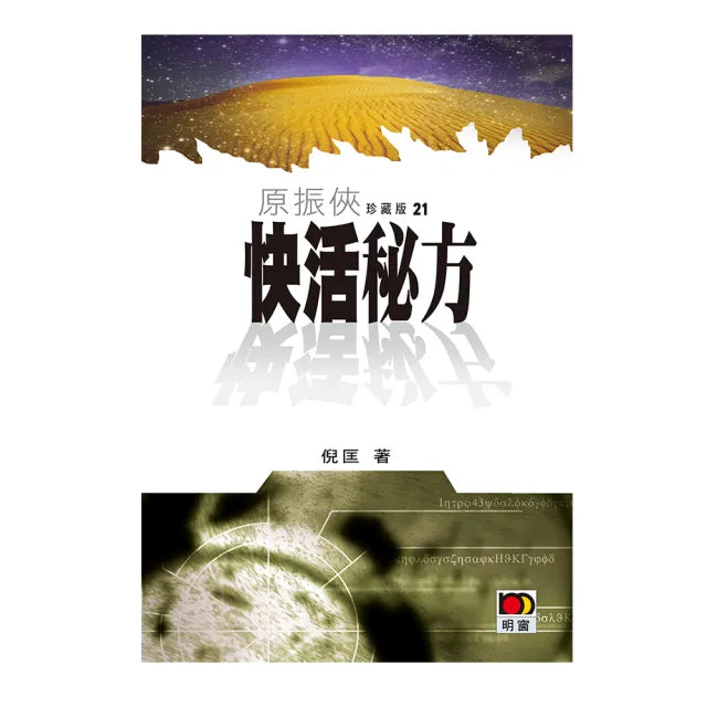 原振俠珍藏版21-快活秘方