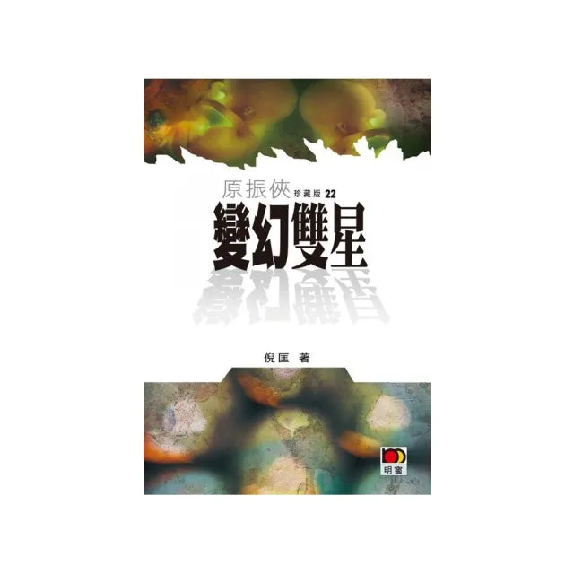 原振俠珍藏版22-變幻雙星